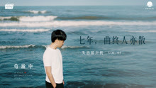  - 七年，曲終人亦散