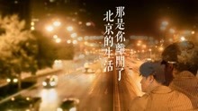那是你離開了北京的生活