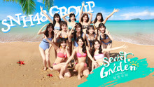 SNH48《秘密花園》舞蹈版
