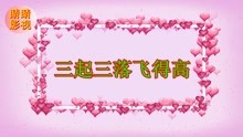  - 云南山歌：蜜蜂生來愛鮮花