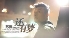 蘇櫟 - 還有夢