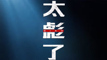 黃曉明 - 黃曉明 - 太彪了