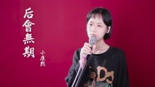  - 學妹深情翻唱后會無期