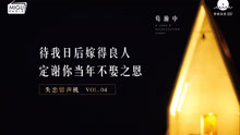  - 嫁得良人，定謝你不娶之恩