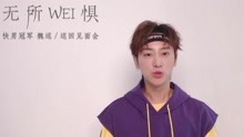  - 2018 魏巡巡回見面會