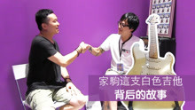  - 家駒白色吉他背后的故事