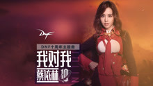 蔡依林 - 我對我