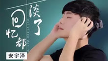安宇澤 - 回憶都淡了