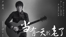 盧庚戌 - 當有一天我老了