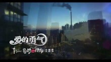 曲婉婷 - 曲婉婷 - 《愛的勇氣》