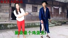  - 搞笑山歌：給妹煙囪都掏空