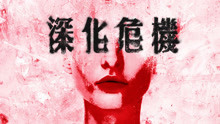  - Dear Jane - 深化危機