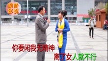  - 云南搞笑吵嘴山歌，對山歌