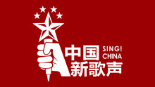 - 中國新歌聲北京巔峰之夜