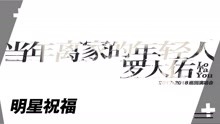  - 羅大佑巡回演唱會群星祝福