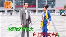  - 搞笑啄嘴:別嫌我的年紀高