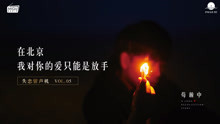  - 在北京我對你的愛只能放手