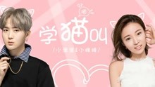 小潘潘&小峰峰 - 學貓叫