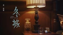 黃綺珊 - 冬城