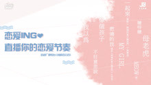  - 戀愛ING 直播你的戀愛節奏