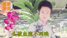  - 云南山歌：此生愿作比翼鳥