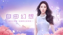 張碧晨 - 自由幻想