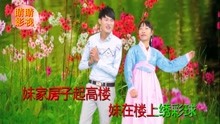  - 貴州山歌：哥家房子起得高