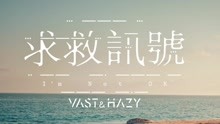 Vast & Hazy - 求救訊號