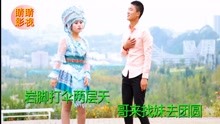  - 貴州山歌：妹是星星歌是月