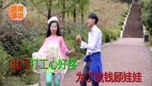  - 貴州山歌：出門打工心好疼