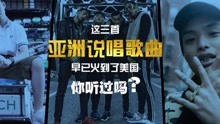  - 三首火遍美國的亞洲說唱