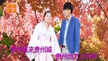  - 貴州山歌：貴州涼都不簡單