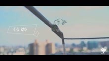 - 趙焯影：心動