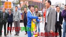  - 搞笑山歌：千方百計把你跟