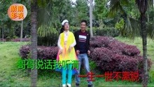  - 貴州山歌：今生只愛你一個