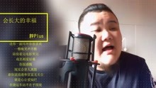  - 會長大的幸福