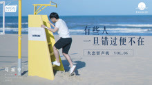  - 有些人，一旦錯過便不在