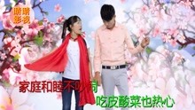  - 貴州山歌：家庭和睦不吵鬧