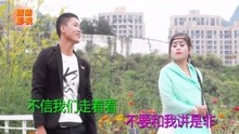  - 搞笑山歌：高山木葉堆落堆
