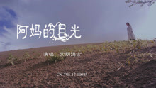  - 阿媽的目光-索朗德吉