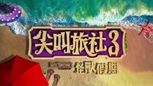  - 《尖叫旅社3》預告片