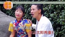  - 云南山歌：二婚夫妻把家還