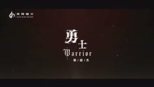 熊胡杰《勇士》(粵語版)MV
