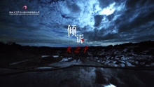 火之子《傾訴》MV