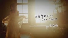 爵士鋼琴家許郁英