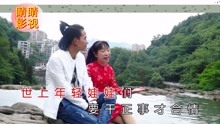  - 云南山歌：千萬別把壞人學