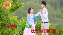  - 貴州山歌：水漲船高不怕翻