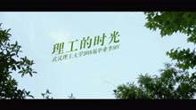 理工的時光 畢業季MV