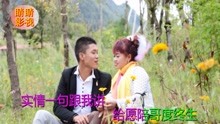  - 貴州山歌：世間難尋妹真心