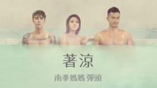 南拳媽媽彈頭 - 著涼